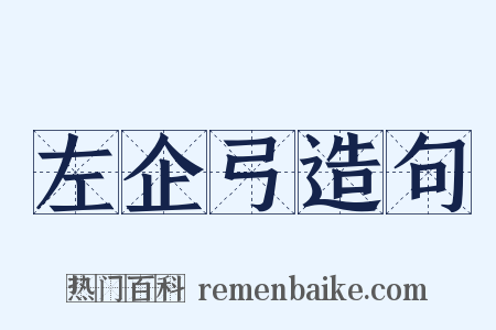 左企弓造句是什么意思的图片